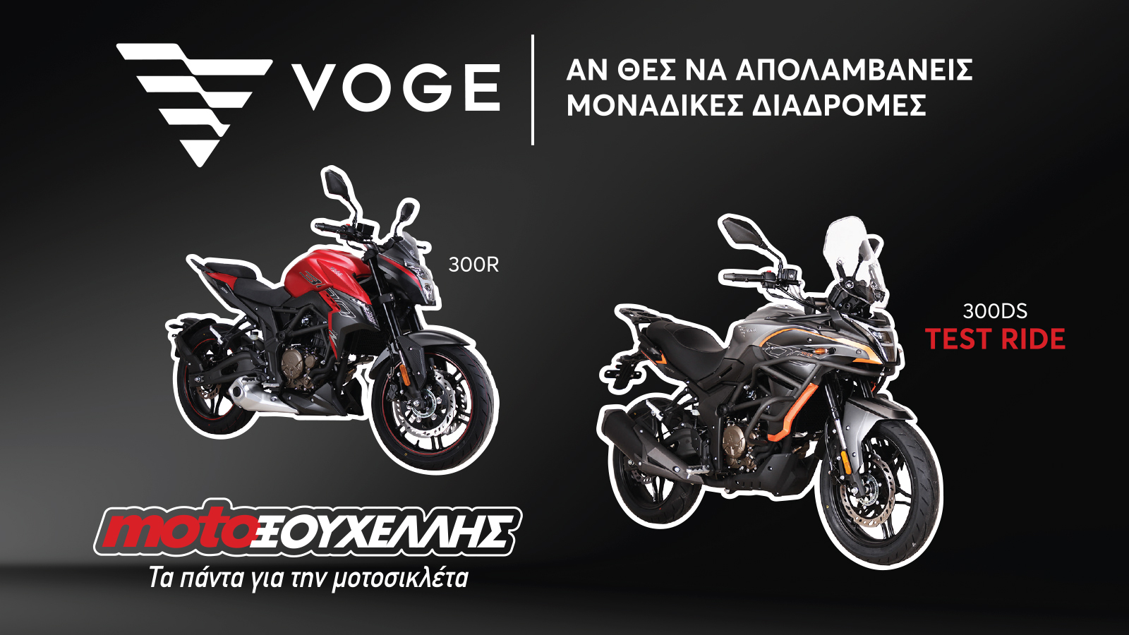 Όλα τα Voge στη Moto Ξουχέλλης